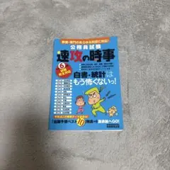 公務員試験 速攻の時事