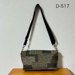 D-517再販　ハンドメイド　大島紬　着物リメイク　横型ショルダーバッグ