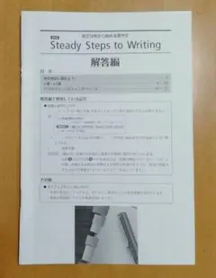 steady steps to writing　改訂版　解答