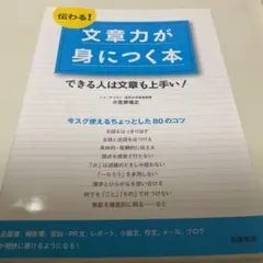伝わる!文章力が身につく本 できる人は文章も上手い! おまけ付本