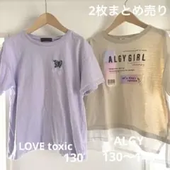 2枚まとめ売り　ラブトキシック&アルジー　半袖シャツ130〜140