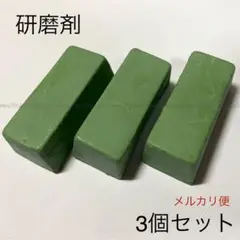青棒研磨剤3個セット♪ディスクグラインダー等やフェルトコットンバフ最終仕上げ