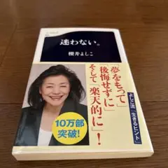 迷わない。　櫻井よしこ