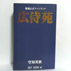 銀魂公式ファンブック「広侍苑」