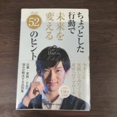 ちょっとした行動で未来を変える52のヒント