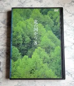 北の国から (8) DVD