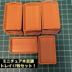 ミニチュア樹脂トレイ木目調17個セット