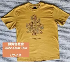 2025年最新】緑黄色社会 actor tシャツの人気アイテム - メルカリ