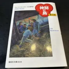 神秘の島 第3部