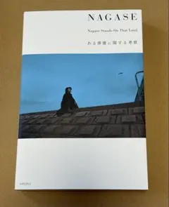 永瀬正敏 新著サイン本『ある俳優に関する考察』