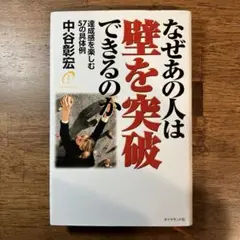 なぜあの人は壁を突破できるのか : 達成感を楽しむ57の具体例