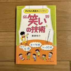 子どもも先生もおいしい　『笑い』の技術