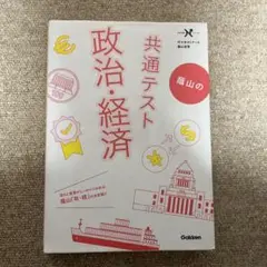 蔭山の共通テスト政治・経済