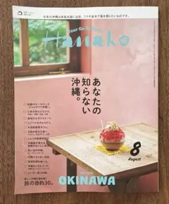 【Hanako】2025年8月号 /あなたの知らない沖縄。マガジンハウス