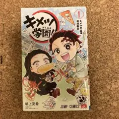 キメツ学園　1巻　帆上夏希