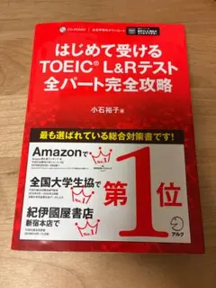 はじめて受けるTOEIC L &Rテスト　全パート完全攻略