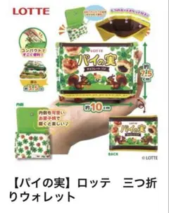 LOTTE　三つ折りウォレット【パイの実】