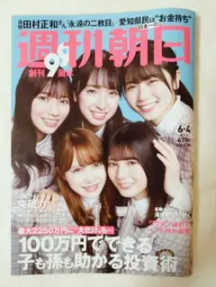 週刊朝日 2021年6月4日号