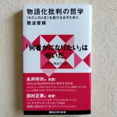 物語化批判の哲学 〈わたしの人生〉を遊びなおすために