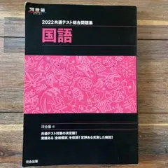 共通テスト総合問題集 国語 2022