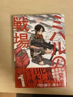 ミハルの戦場 藤本ケン