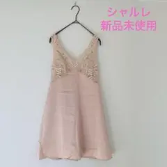 【在庫一点　シャルレ】新品　Vネックスリップ　ペールオーキッド　日本製