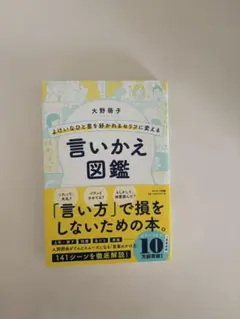 言いかえ図鑑 大野萌子著