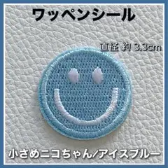 シールワッペン◇小さめニコちゃん◇アイスブルー◇白◇推し色◇カラバリ豊富◇15色