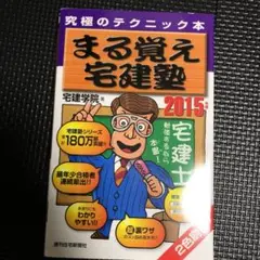 まる覚え宅建塾 2015年版