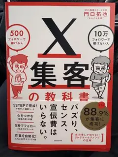 X集客の教科書 500フォロワーで稼げる人 10万フォロワーで稼げない人