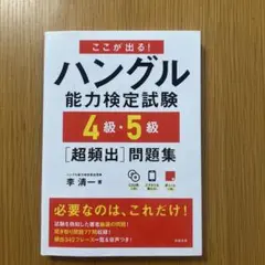 ここが出る!ハングル能力検定試験4級・5級[超頻出]問題集