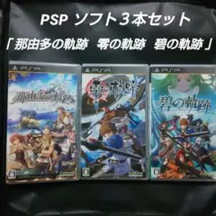 PSP 軌跡シリーズ 那由多の軌跡 零の軌跡 碧の軌跡 3本セット