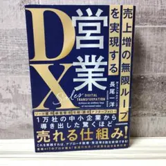売上増の無限ループを実現する 営業ＤＸ