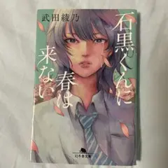 石黒くんに春は来ない