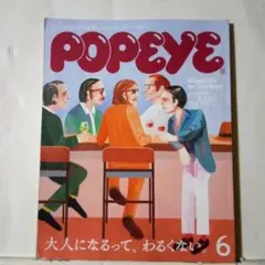 POPEYE ポパイ205年6月号 大人になるって、わるくない。