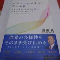 パラコンシステント・ワールド 澤田純 NTT出版