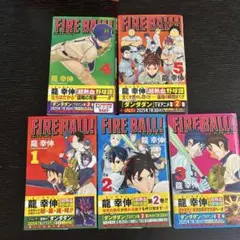 FIRE BALL! 　全巻セット