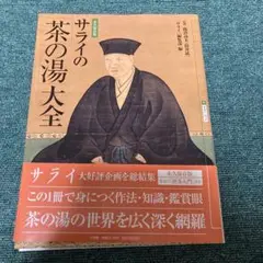 「サライの「茶の湯」大全」