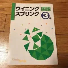 ウイニングスプリング中学3年国語