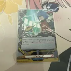 バディチャージ　RR