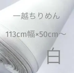 一越ちりめん　白　113cm幅　50cm〜　匿名発送