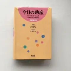 ともか 今日の助産 マタニティサイクルの助産診断・実践過程 今日の助産 | 北川 眞理子, 内山 和美 |本 | 通販 | Amazon