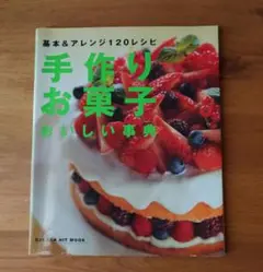 2025年最新】お菓子の手作り事典の人気アイテム - メルカリ