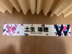 櫻坂46 土生瑞穂 W-KEYAKI FES.2022 推しメン タオル