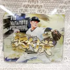 山本由伸 アクリルスタンド バファローズ 沢村賞 受賞記念