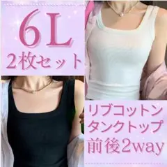 ✲　大きいサイズ　タンクトップ　前後　2way　コットン　脇高 ブラ紐隠し