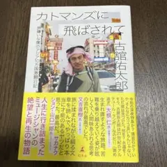 カトマンズに飛ばされて 旅嫌いな僕のアジア10カ国激闘日記