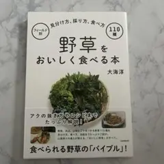 野草をおいしく食べる本 フィールド別見分け方、採り方、食べ方110種