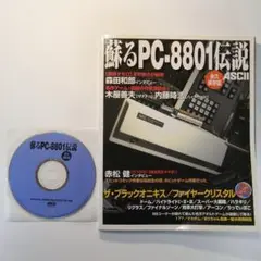 蘇るPC-8801伝説　永久保存版 蘇る PC-8801伝説 永久保存版 (Bonus CD) : ASCII : Free