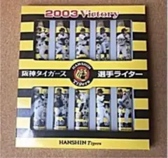 2025年最新】阪神タイガース 2003 ライターの人気アイテム